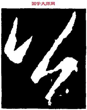 公,李邕,書法字典